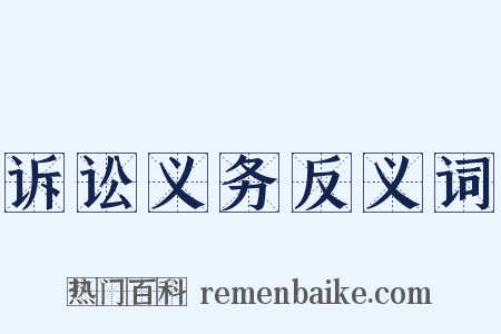 诉讼义务反义词是什么意思的图片